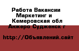 Работа Вакансии - Маркетинг и PR. Кемеровская обл.,Анжеро-Судженск г.